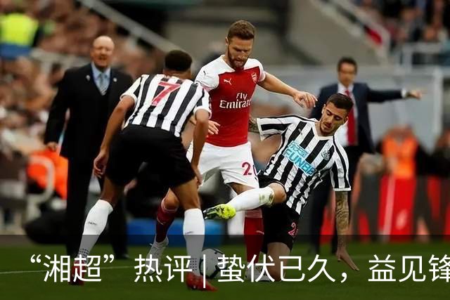 “湘超”热评 | 蛰伏已久，益见锋芒——写在2026湘超益阳队首战