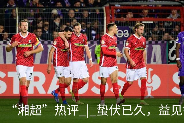 “湘超”热评 | 蛰伏已久，益见锋芒——写在2026湘超益阳队首战