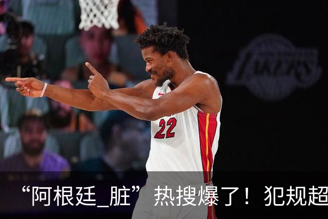 “阿根廷 脏”热搜爆了！犯规超100次创纪录；西班牙领奖时，阿根廷球员集体背过身，遭痛批“毫无体育精神”
