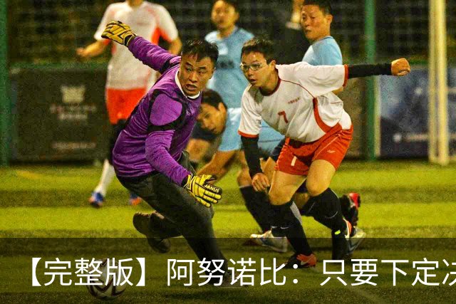 【完整版】阿努诺比：只要下定决心就无所不能 我们证明了这点