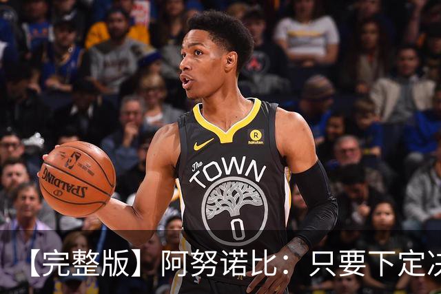 【完整版】阿努诺比：只要下定决心就无所不能 我们证明了这点