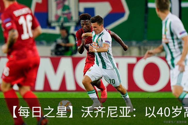 【每日之星】沃齐尼亚：以40岁高龄零封西班牙 让世界认识佛得角