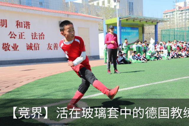 【竞界】活在玻璃套中的德国教练：愿原力与图赫尔同在