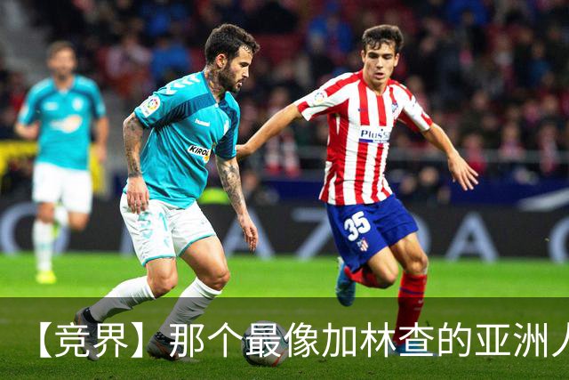 【竞界】那个最像加林查的亚洲人 59岁还在进球！