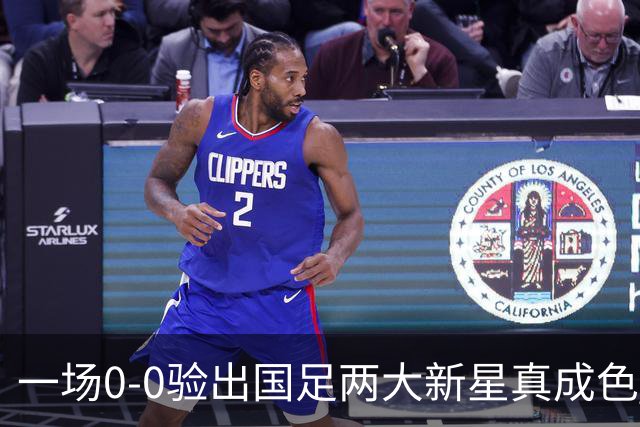 一场0-0验出国足两大新星真成色 邵佳一收获惊喜 喜得前后场双核