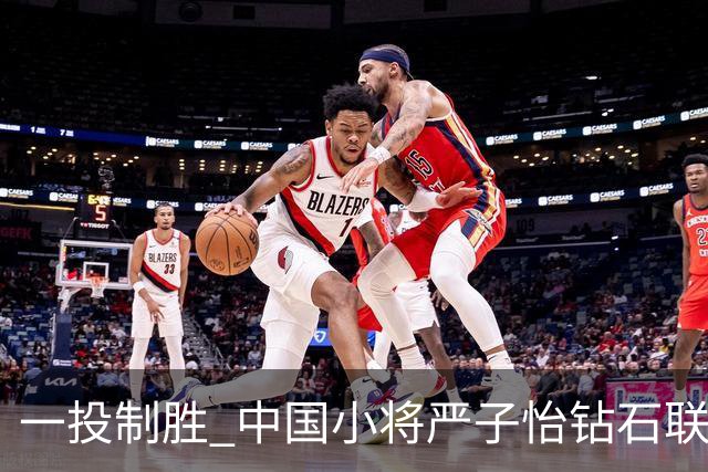 一投制胜 中国小将严子怡钻石联赛三连冠