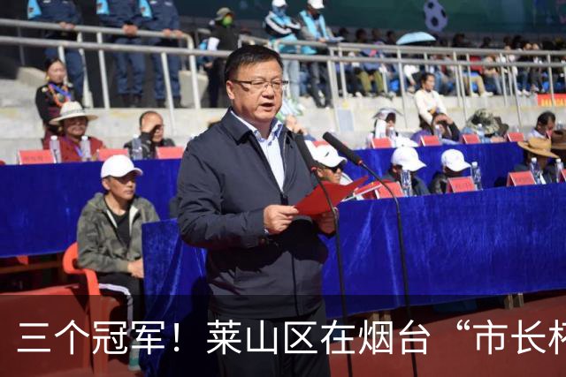 三个冠军！莱山区在烟台“市长杯”校园足球联赛斩获佳绩