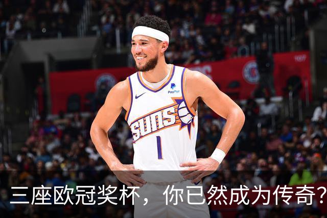三座欧冠奖杯，你已然成为传奇？恩里克：我并不在意这些头衔