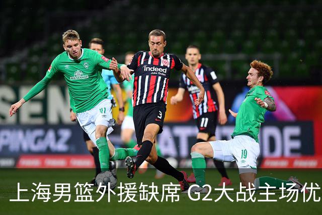 上海男篮外援缺席 G2大战主场优势岌岌可危