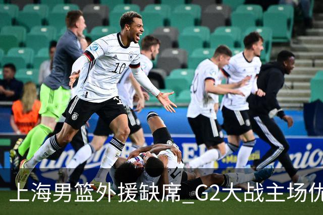 上海男篮外援缺席 G2大战主场优势岌岌可危
