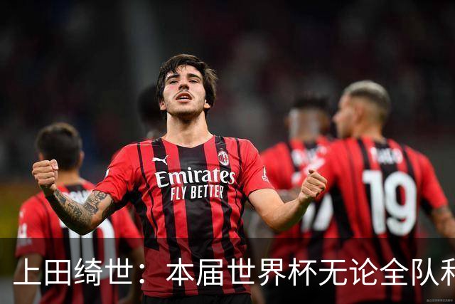 上田绮世：本届世界杯无论全队和个人都收获成长，但还有很多不足
