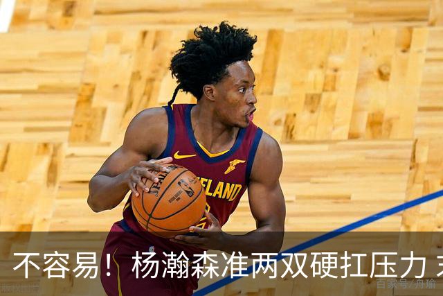不容易！杨瀚森准两双硬扛压力 末节连中三分险造逆转