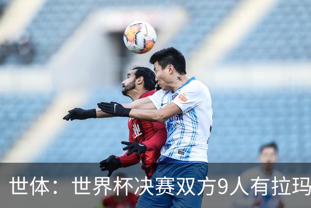 世体：世界杯决赛双方9人有拉玛西亚背景，梅西最大亚马尔最小