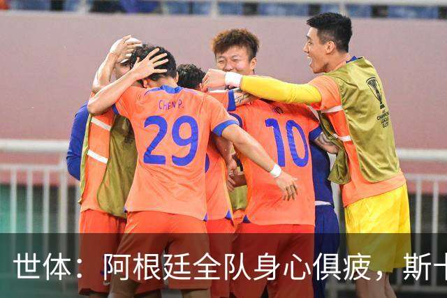 世体：阿根廷全队身心俱疲，斯卡洛尼在评估如何重新激活球队
