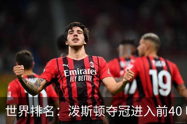世界排名：泼斯顿夺冠进入前40 哈顿上升到21位