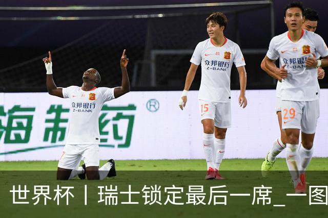 世界杯丨瑞士锁定最后一席 一图速览世界杯8强
