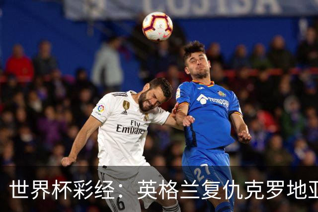 世界杯彩经：英格兰复仇克罗地亚