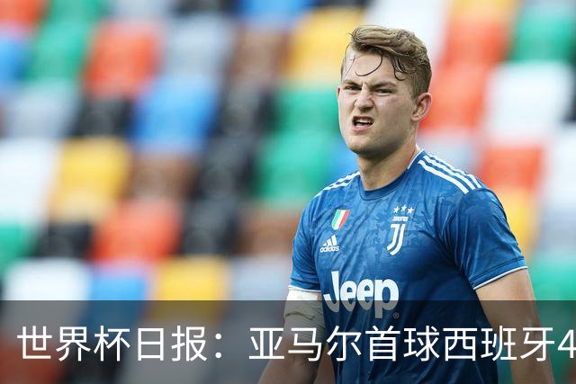 世界杯日报：亚马尔首球西班牙4球大胜 佛得角上演奇迹之夜