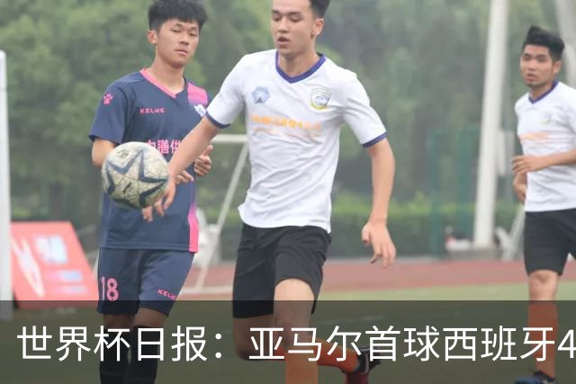 世界杯日报：亚马尔首球西班牙4球大胜 佛得角上演奇迹之夜