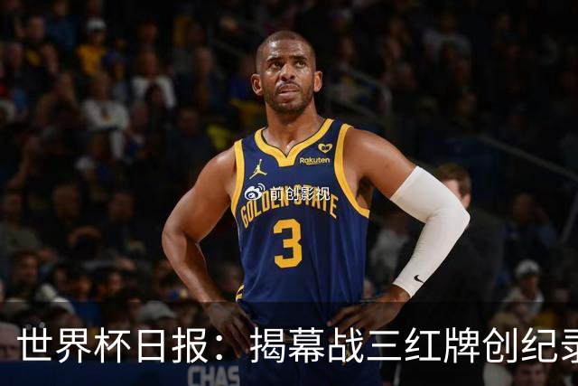 世界杯日报：揭幕战三红牌创纪录 韩国为亚洲球队取首胜
