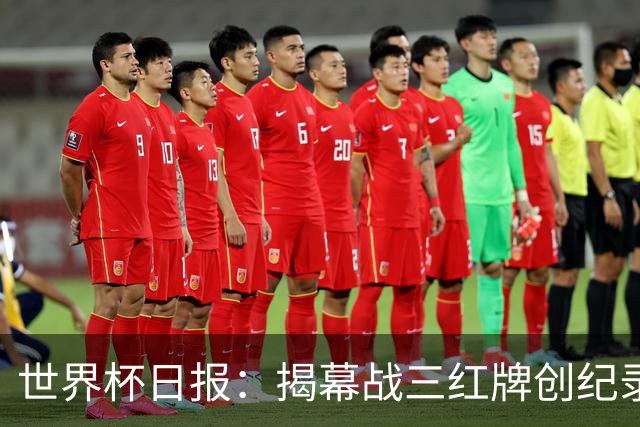 世界杯日报：揭幕战三红牌创纪录 韩国为亚洲球队取首胜