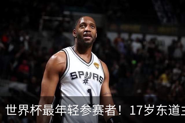 世界杯最年轻参赛者！17岁东道主小将出色，皇马巴萨曼联想买他