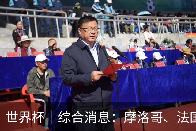 世界杯｜综合消息：摩洛哥、法国晋级 八强战相遇