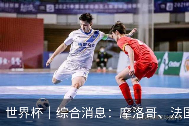 世界杯｜综合消息：摩洛哥、法国晋级 八强战相遇