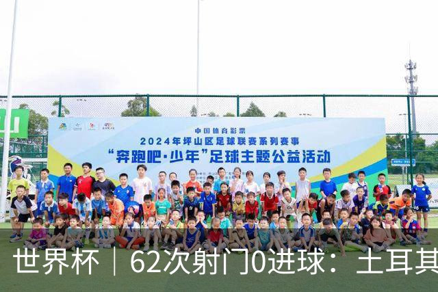 世界杯｜62次射门0进球：土耳其队缘何“数据碾压”却出局