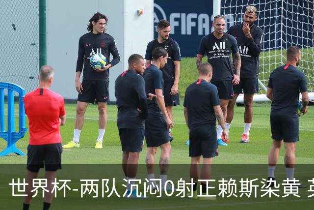 世界杯-两队沉闷0射正赖斯染黄 英格兰半场暂0-0加纳