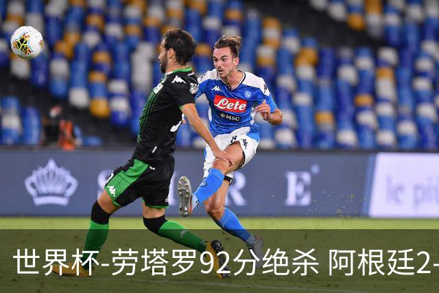世界杯-劳塔罗92分绝杀 阿根廷2-1逆转英格兰进决赛