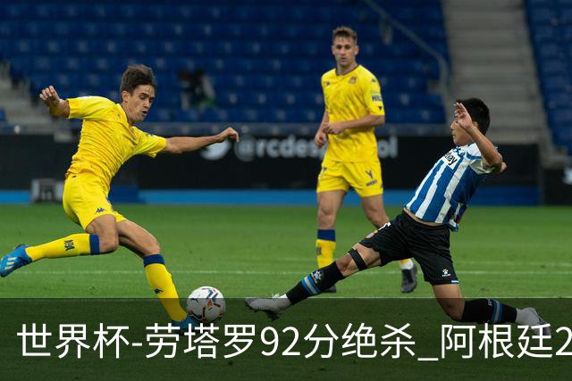 世界杯-劳塔罗92分绝杀 阿根廷2-1逆转英格兰进决赛