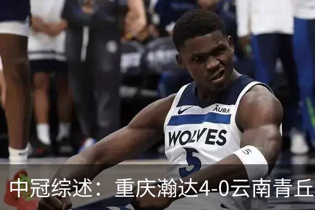 中冠综述：重庆瀚达4-0云南青丘，自贡弘祥电碳2-0贵州飞鹰