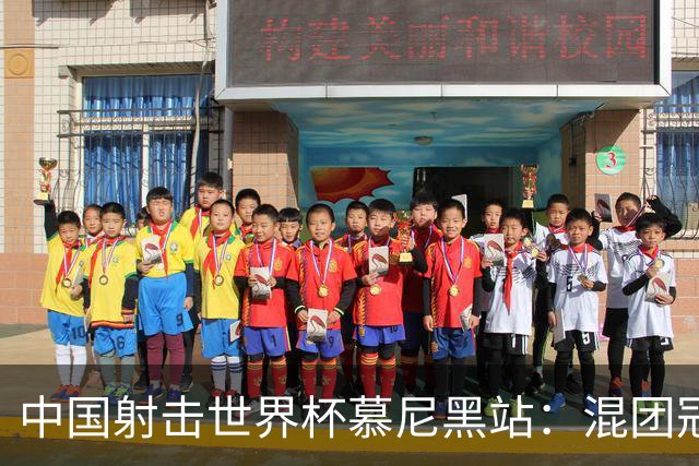 中国射击世界杯慕尼黑站：混团冠军双丰收，成就辉煌