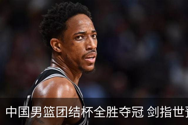 中国男篮团结杯全胜夺冠 剑指世预赛决战黎巴嫩