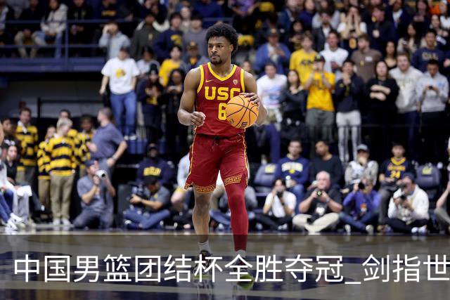中国男篮团结杯全胜夺冠 剑指世预赛决战黎巴嫩