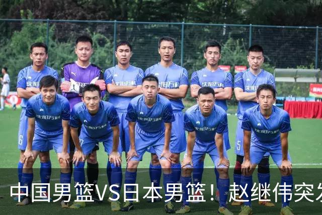 中国男篮VS日本男篮！赵继伟突发伤病，河村勇辉缺席，CCTV5+直播