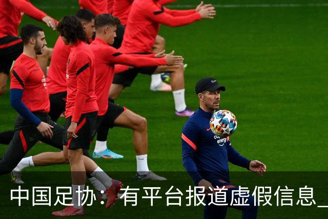 中国足协：有平台报道虚假信息 干扰女足备战亚运