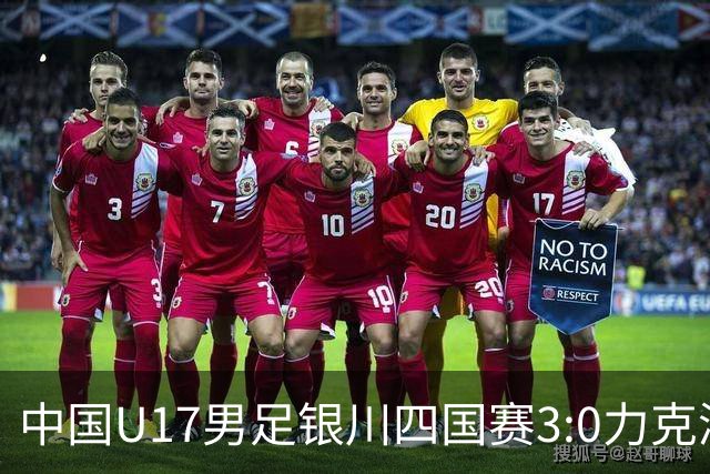中国U17男足银川四国赛3:0力克澳大利亚队