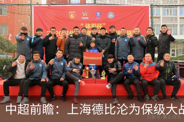 中超前瞻：上海德比沦为保级大战 成都碰国安欲破不胜怪圈