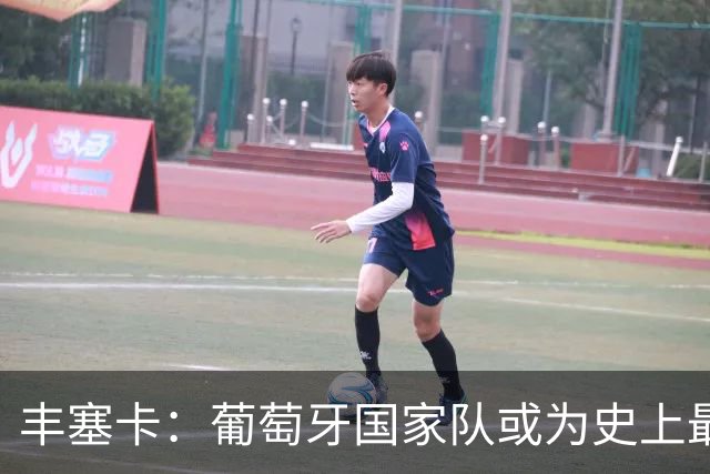 丰塞卡：葡萄牙国家队或为史上最强，C罗进球能力不容置疑