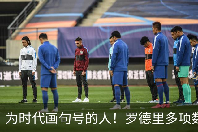 为时代画句号的人！罗德里多项数据霸榜 再夺金球奖？