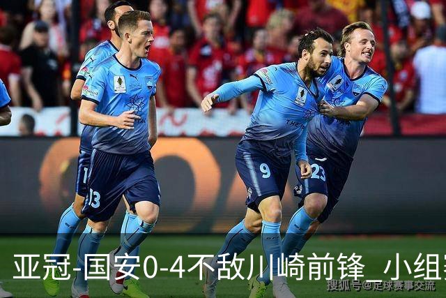 亚冠-国安0-4不敌川崎前锋 小组赛1平5负收获3球