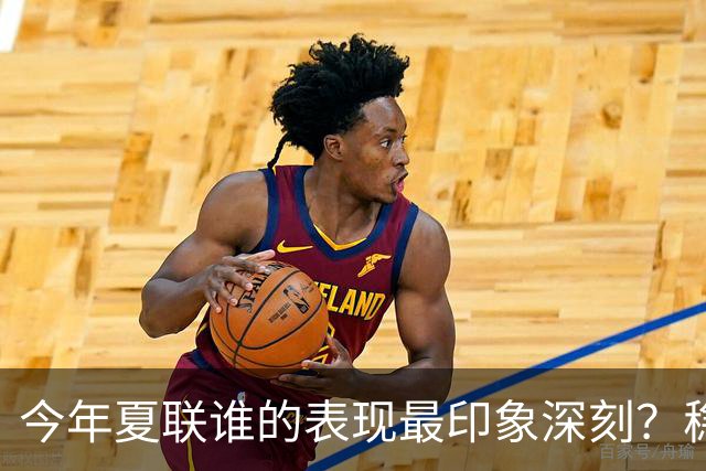 今年夏联谁的表现最印象深刻？稳扎稳打布泽尔 活力爆表威尔逊