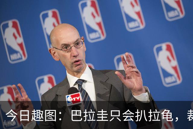 今日趣图：巴拉圭只会扒拉龟，裁判还不如马宁