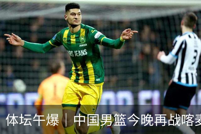 体坛午爆｜中国男篮今晚再战喀麦隆，威少在自由市场无人问津