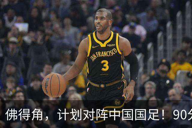 佛得角，计划对阵中国国足！90分钟战平3个世界杯冠军，梅西：他们好像总是多出一人