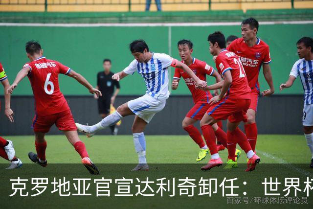 克罗地亚官宣达利奇卸任：世界杯1亚1季 本届止步32强