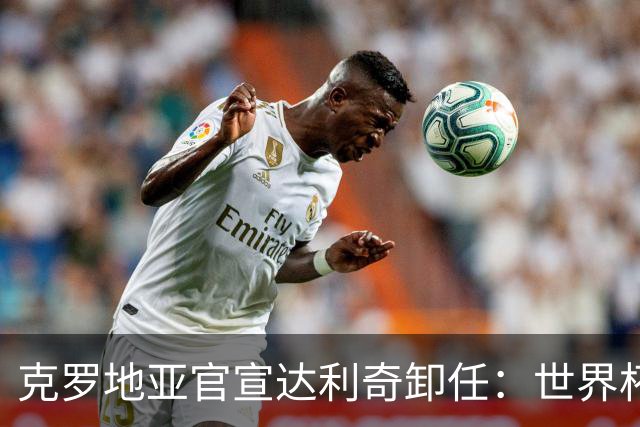 克罗地亚官宣达利奇卸任：世界杯1亚1季 本届止步32强