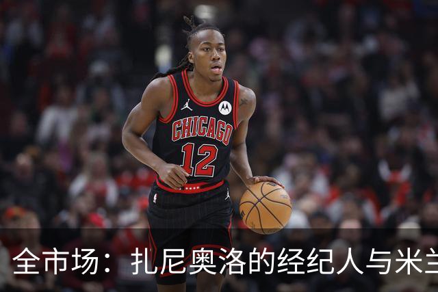 全市场：扎尼奥洛的经纪人与米兰接触，但后者目前无法开启谈判
